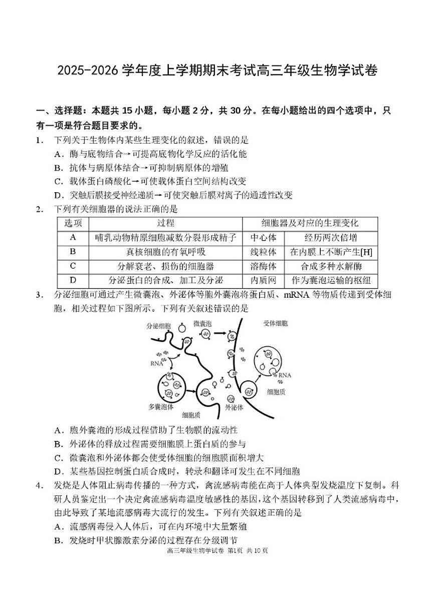 2025-2026学年辽宁省五校联盟高三上学期期末生物试题(PDF版，含答案）第1页