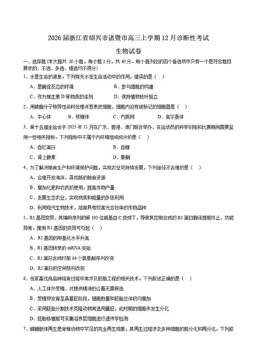 浙江省绍兴市诸暨市2026届高三上学期12月诊断性考试生物（含解析）试卷第1页