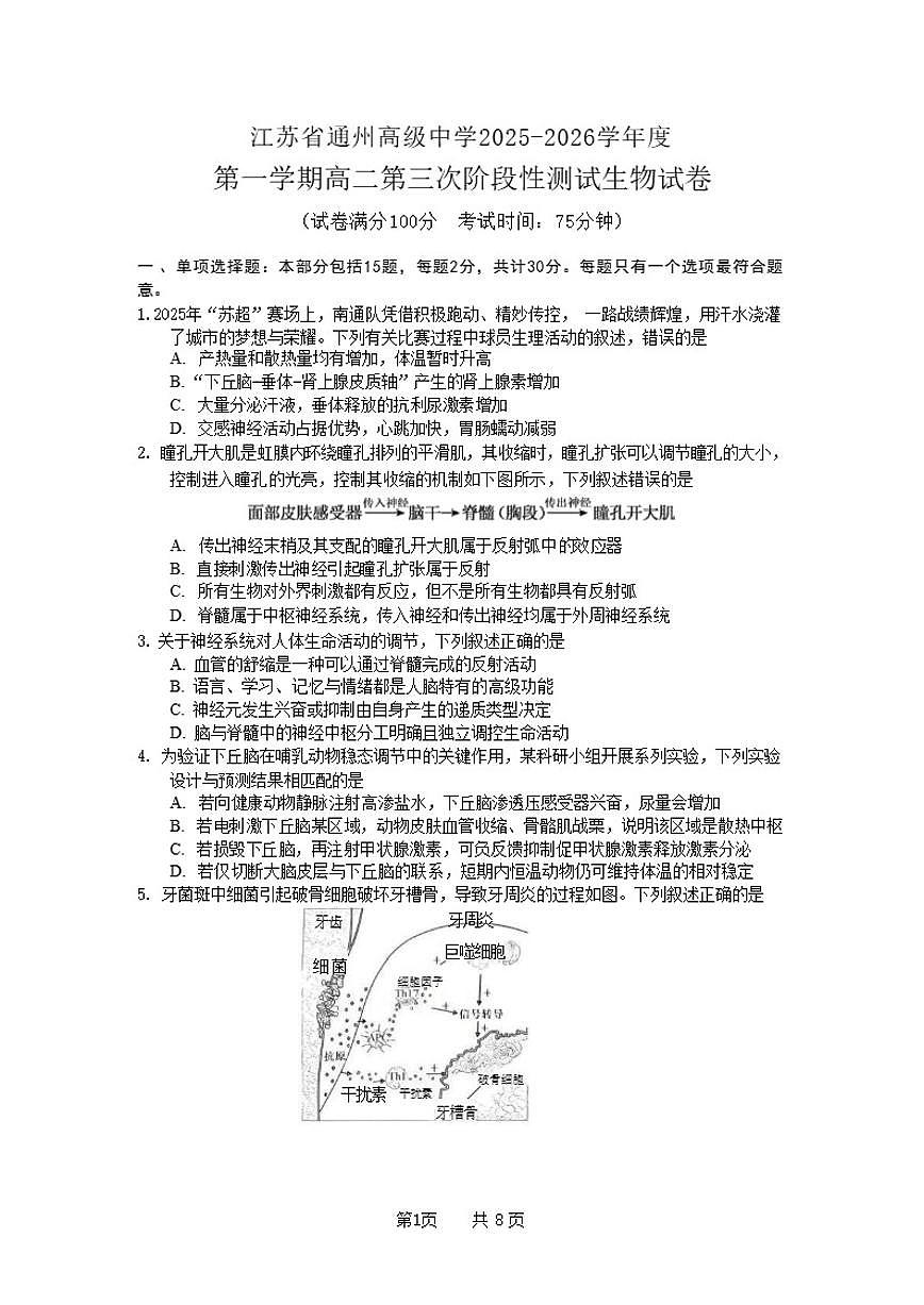 2025-2026学年江苏省通州高级中学高二上学期第三次阶段性测试生物试卷（含答案）第1页