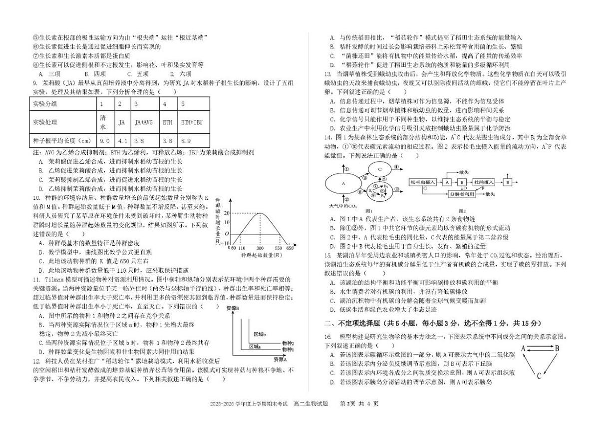 2025-2026学年吉林省延边朝鲜族自治州延吉市延边第二中学高二上学期1月期末生物试题（含答案）第2页