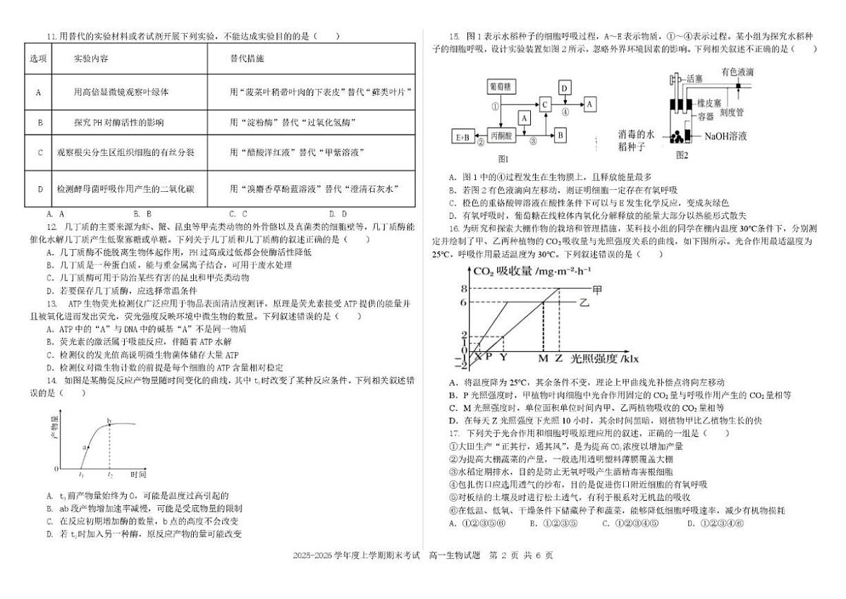 2025-2026学年吉林省延边朝鲜族自治州延吉市延边第二中学高一上学期1月期末生物试题（含答案）第2页