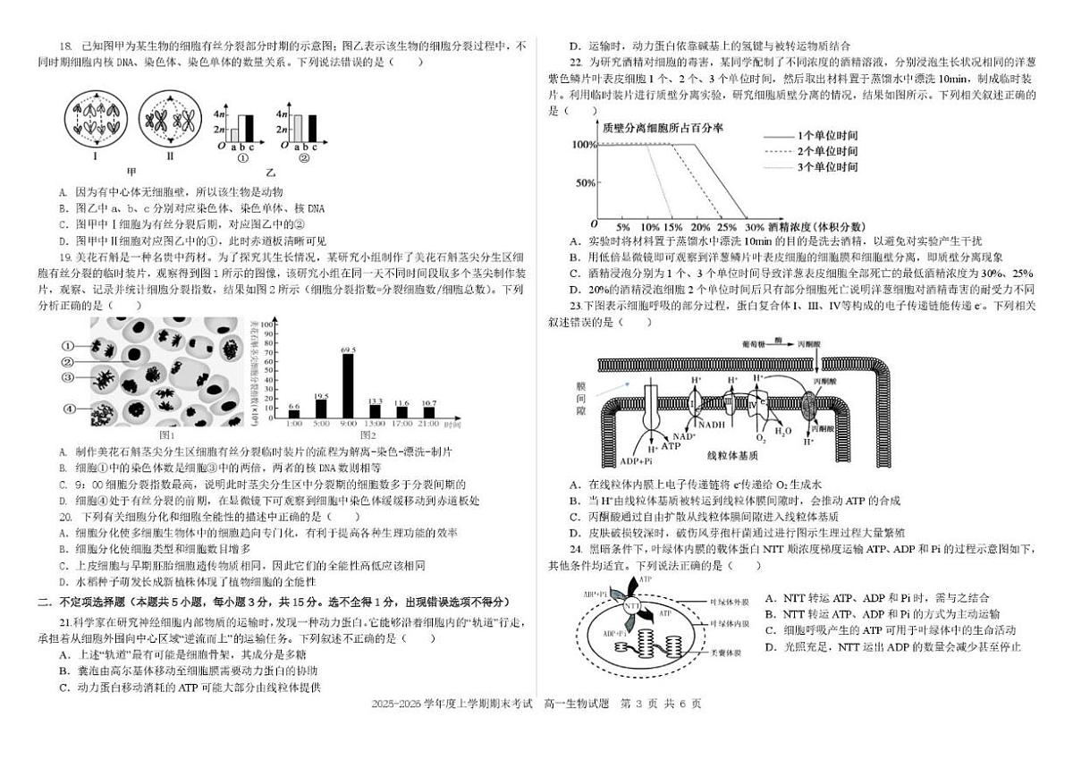 2025-2026学年吉林省延边朝鲜族自治州延吉市延边第二中学高一上学期1月期末生物试题（含答案）第3页