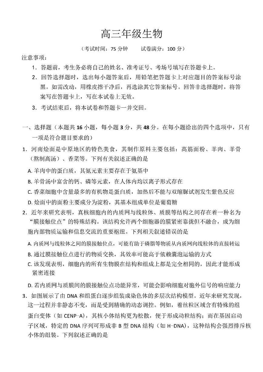 2025-2026学年河南省南阳市六校联考高三上学期1月期末生物试题（含解析）第1页