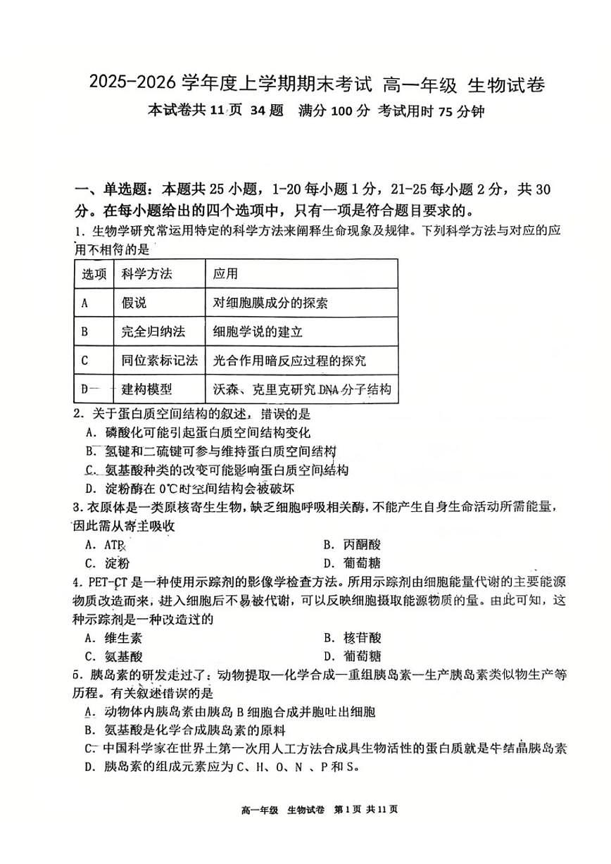 2025-2026学年辽宁省五校联考高一上期末生物试卷（含答案）第1页
