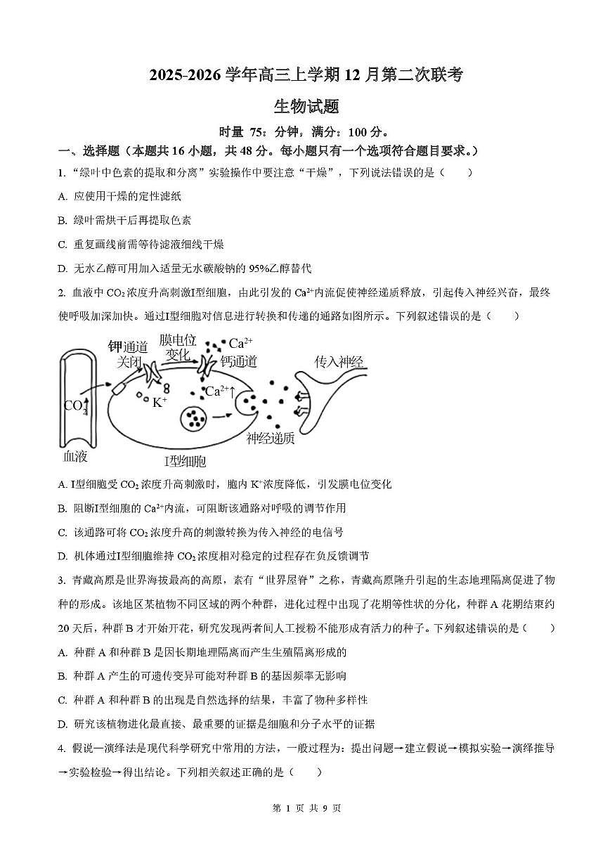 河北省唐山市一中第二次联考2025-2026学年高三上学期1月月考生物试题第1页