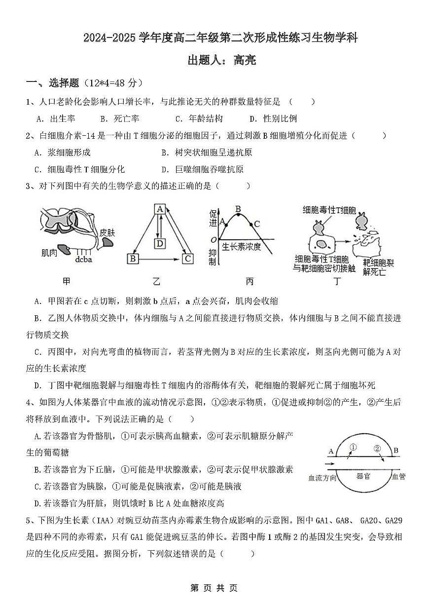 天津市武清区天和城实验中学2024-2025学年高二上学期第二次月考生物试题第1页