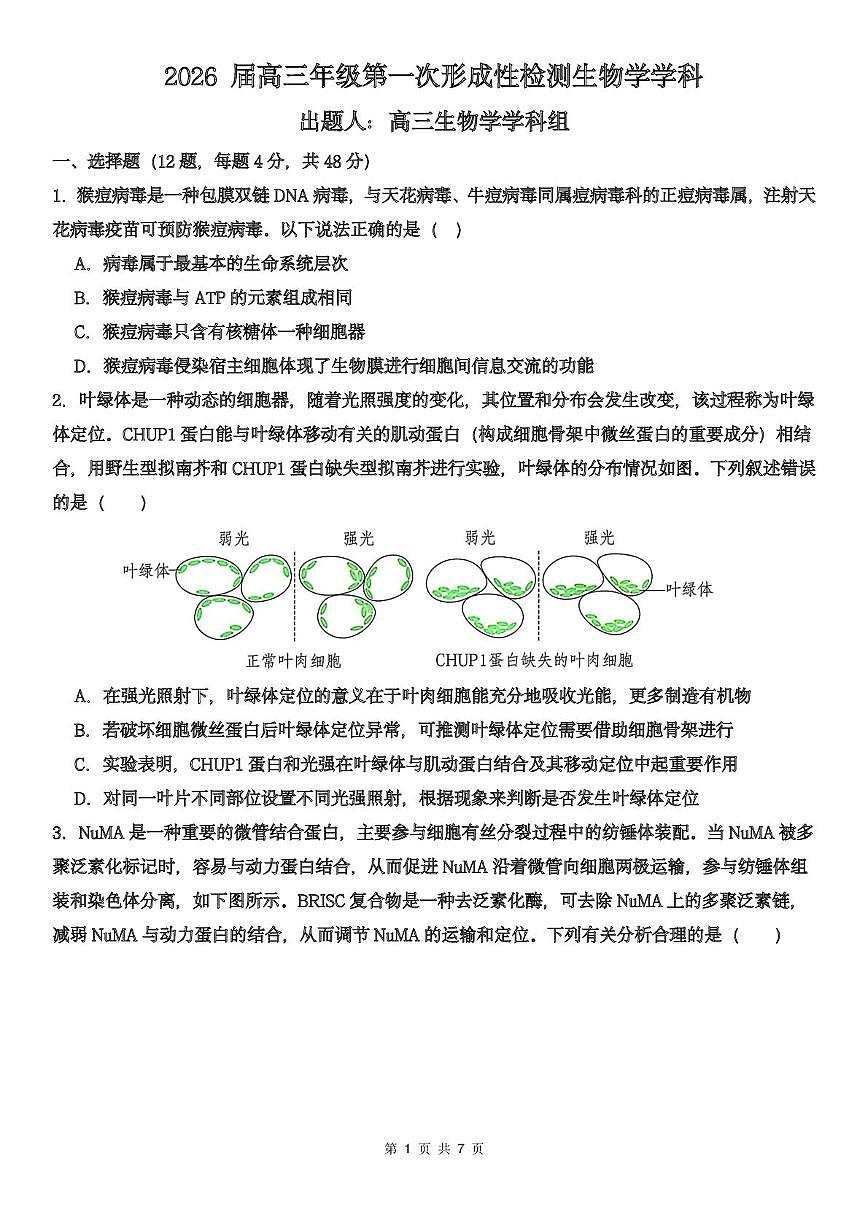 天津市武清区天和城实验中学2025-2026学年高三上学期第一次月考生物试题第1页