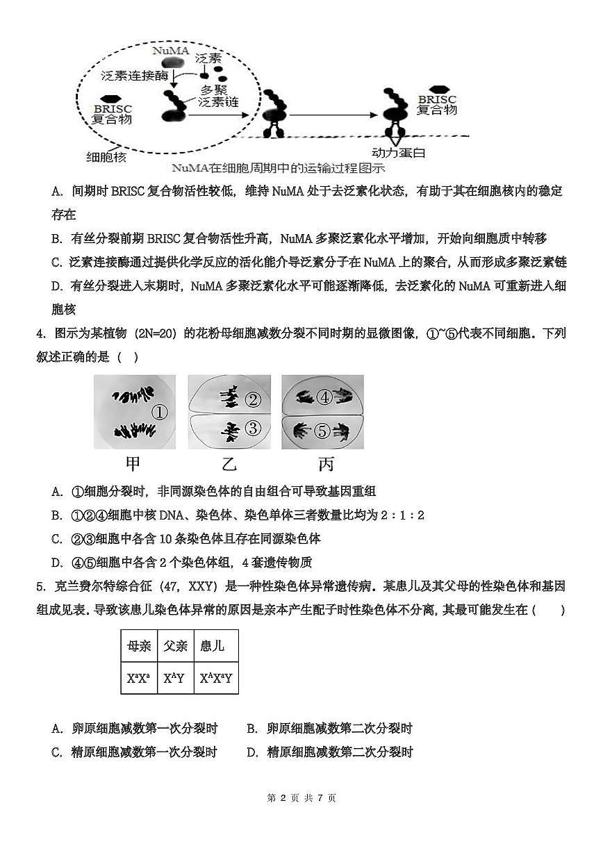 天津市武清区天和城实验中学2025-2026学年高三上学期第一次月考生物试题第2页