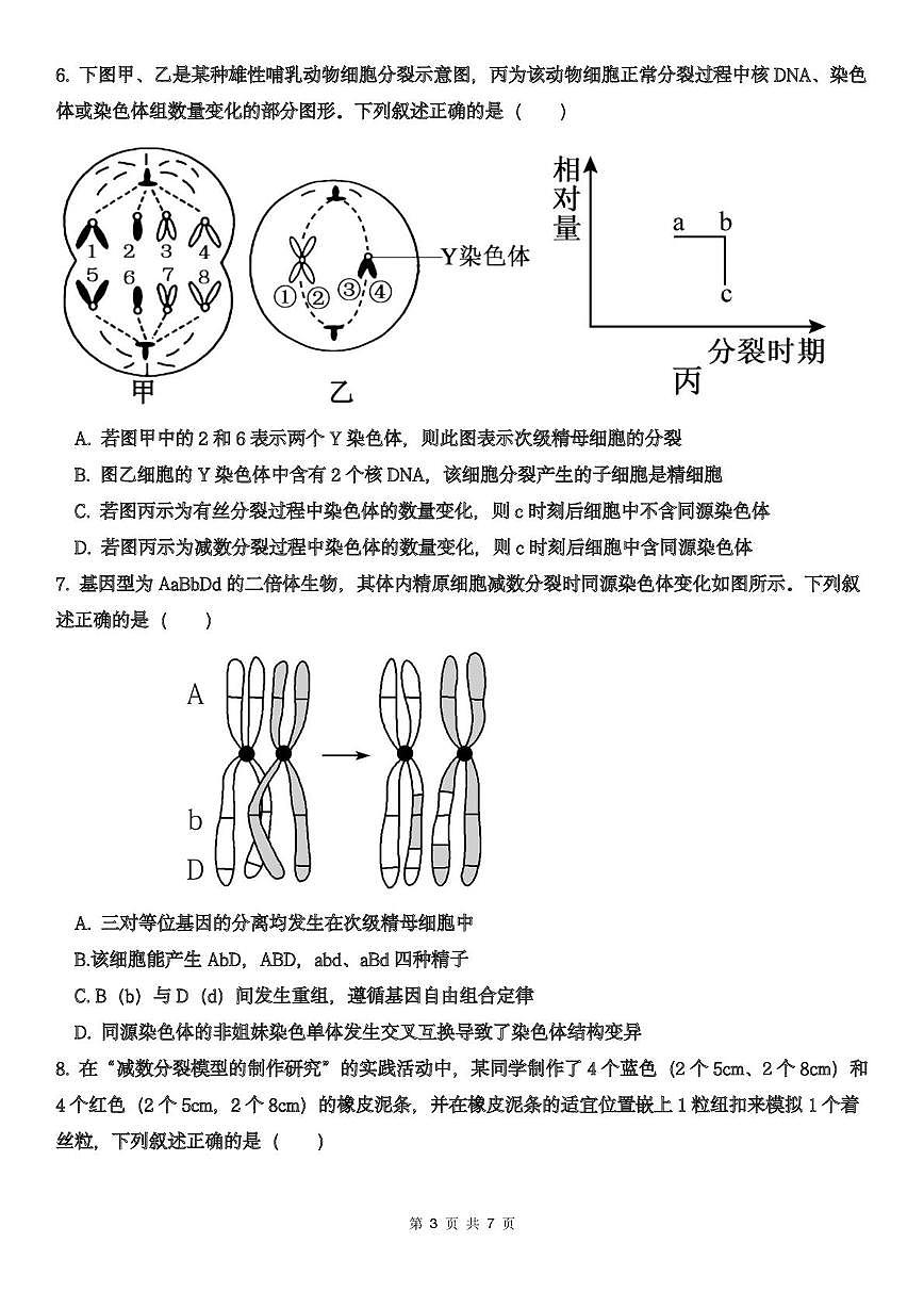 天津市武清区天和城实验中学2025-2026学年高三上学期第一次月考生物试题第3页