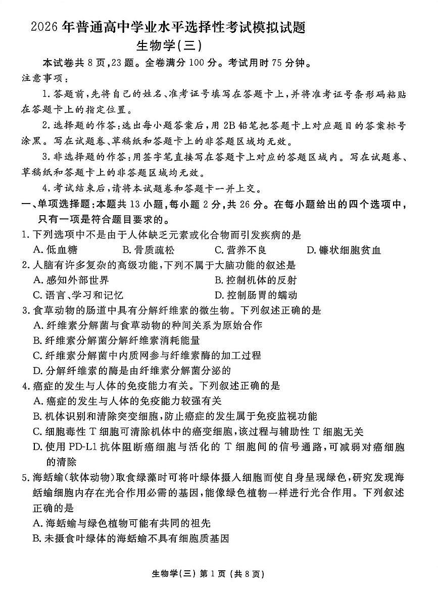 2026届河北省沧州市吴桥县河北省吴桥中学高三上学期学业水平选择性考试模拟试题(三) 生物试题（高考模拟）第1页