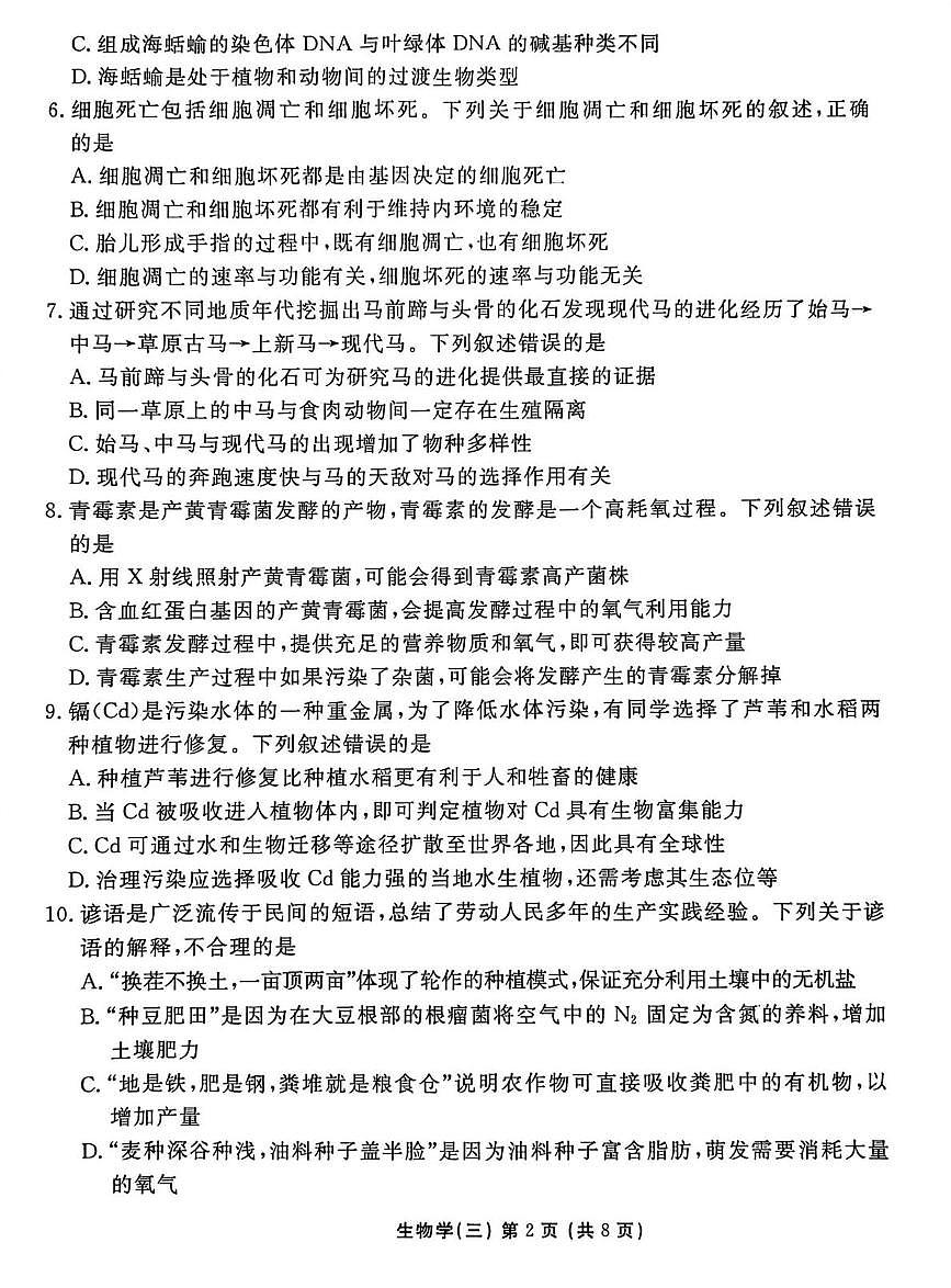 2026届河北省沧州市吴桥县河北省吴桥中学高三上学期学业水平选择性考试模拟试题(三) 生物试题（高考模拟）第2页