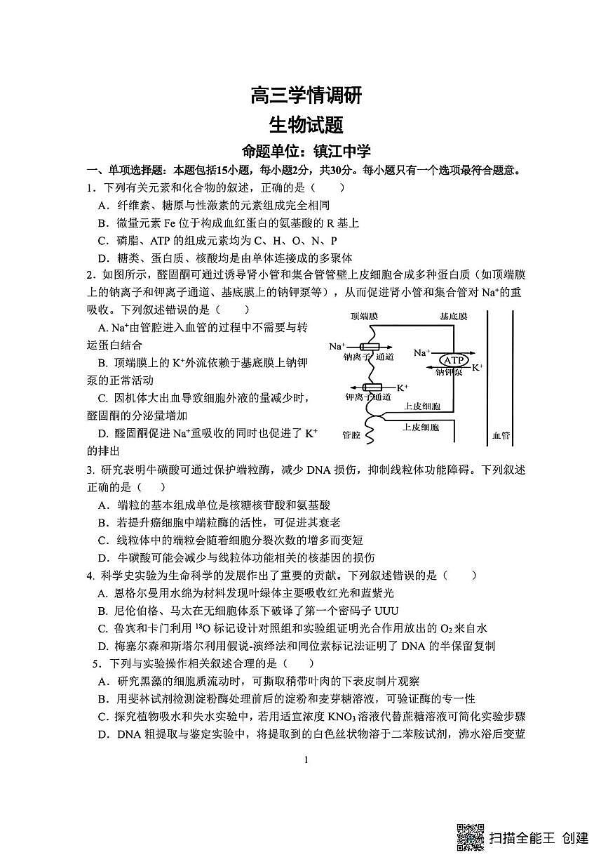 江苏省镇江市第一中学、镇江中学、大港中学、句容三中四校联考2025-2026学年高三上学期联考生物试题（月考）第1页