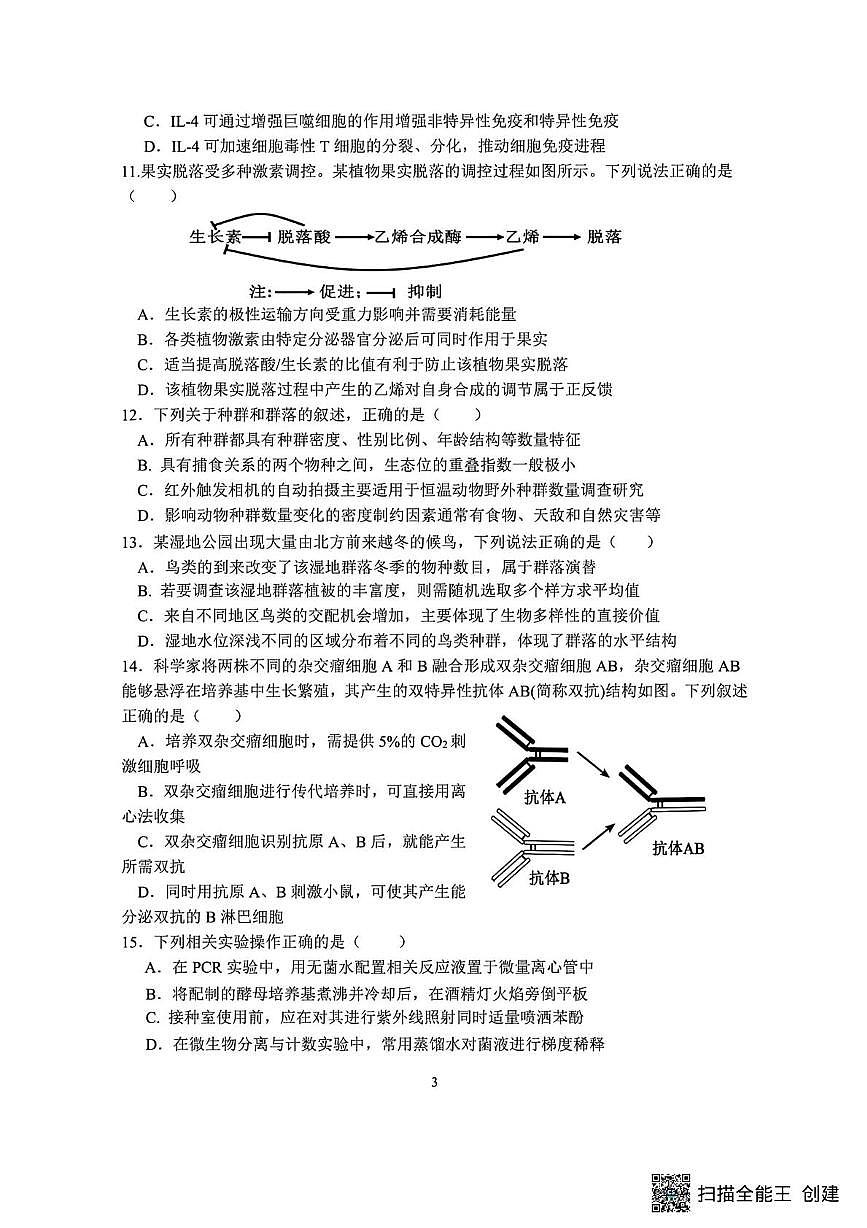 江苏省镇江市第一中学、镇江中学、大港中学、句容三中四校联考2025-2026学年高三上学期联考生物试题（月考）第3页