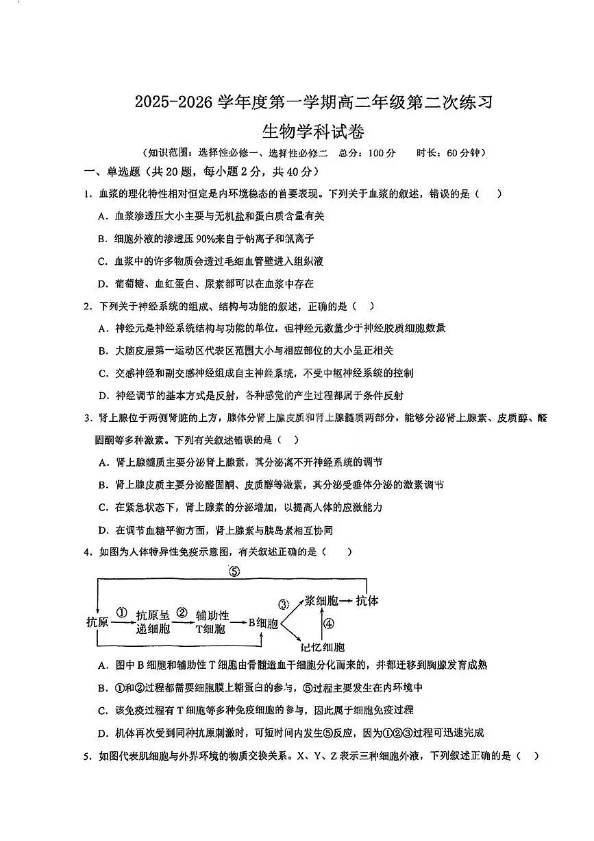 天津市武清区杨村第四中学2025-2026学年高二上学期第二次练习生物试题（月考）第1页