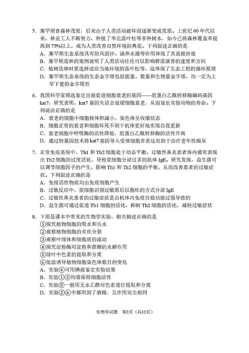 哈尔滨市第三中学2025-2026学年高三上学期期末考试生物试题（含答案）第2页