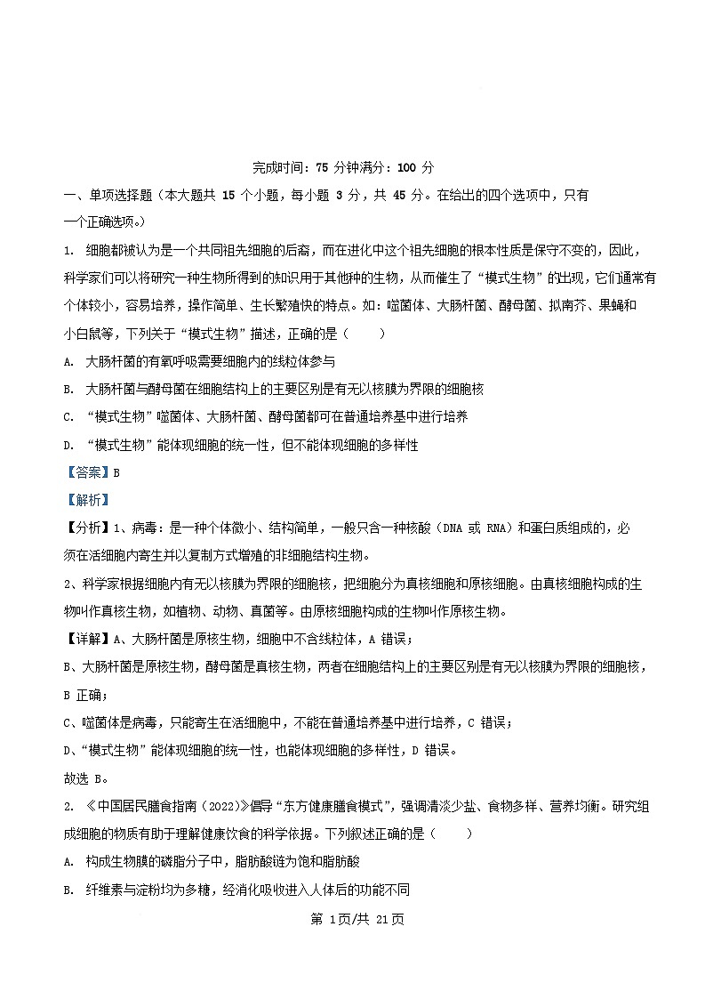 四川省绵阳市2026届高三生物上学期9月月考试题含解析第1页