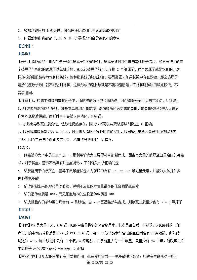 四川省绵阳市2026届高三生物上学期9月月考试题含解析第2页