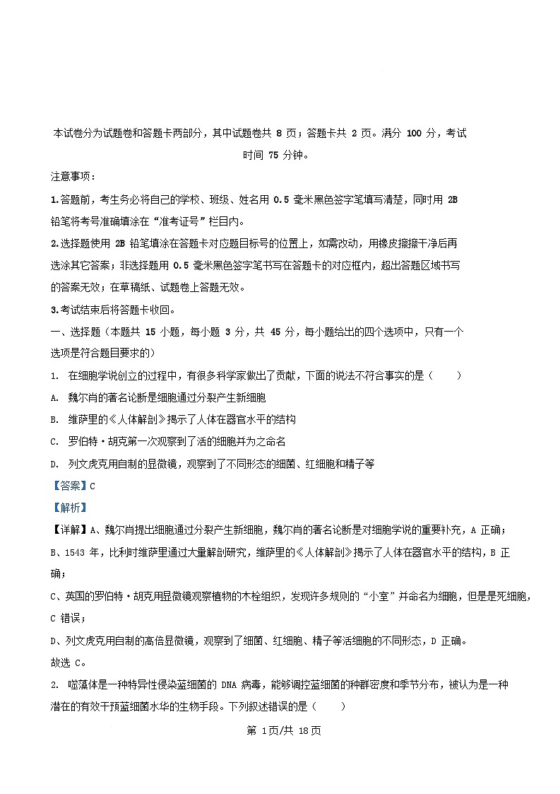 四川省绵阳市2026届高三生物上学期开学考试试题含解析第1页