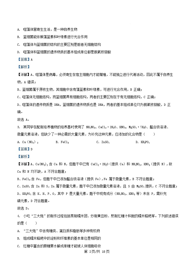 四川省绵阳市2026届高三生物上学期开学考试试题含解析第2页