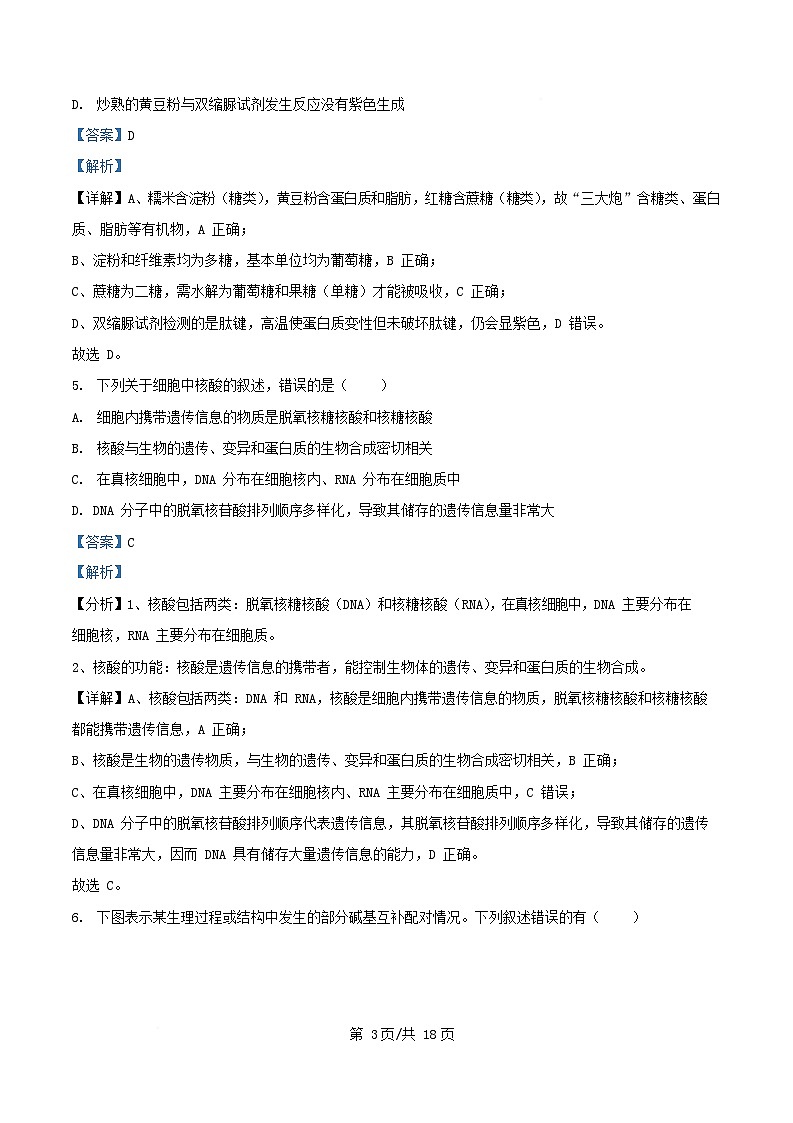 四川省绵阳市2026届高三生物上学期开学考试试题含解析第3页