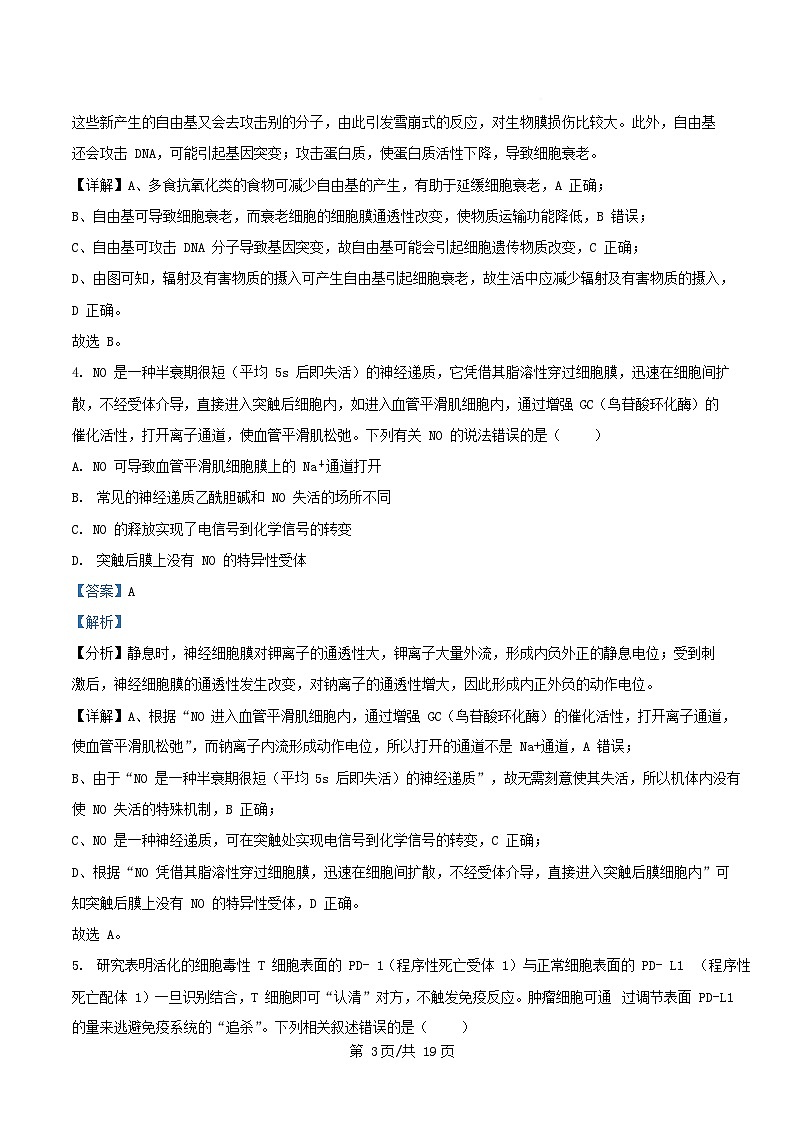 四川省绵阳市2026届高三生物上学期期中试卷含解析第3页