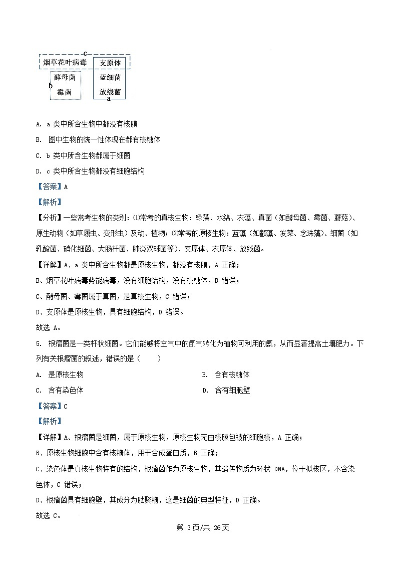 四川省南充市2025_2026学年高一生物上学期10月月考试题强基班含解析第3页