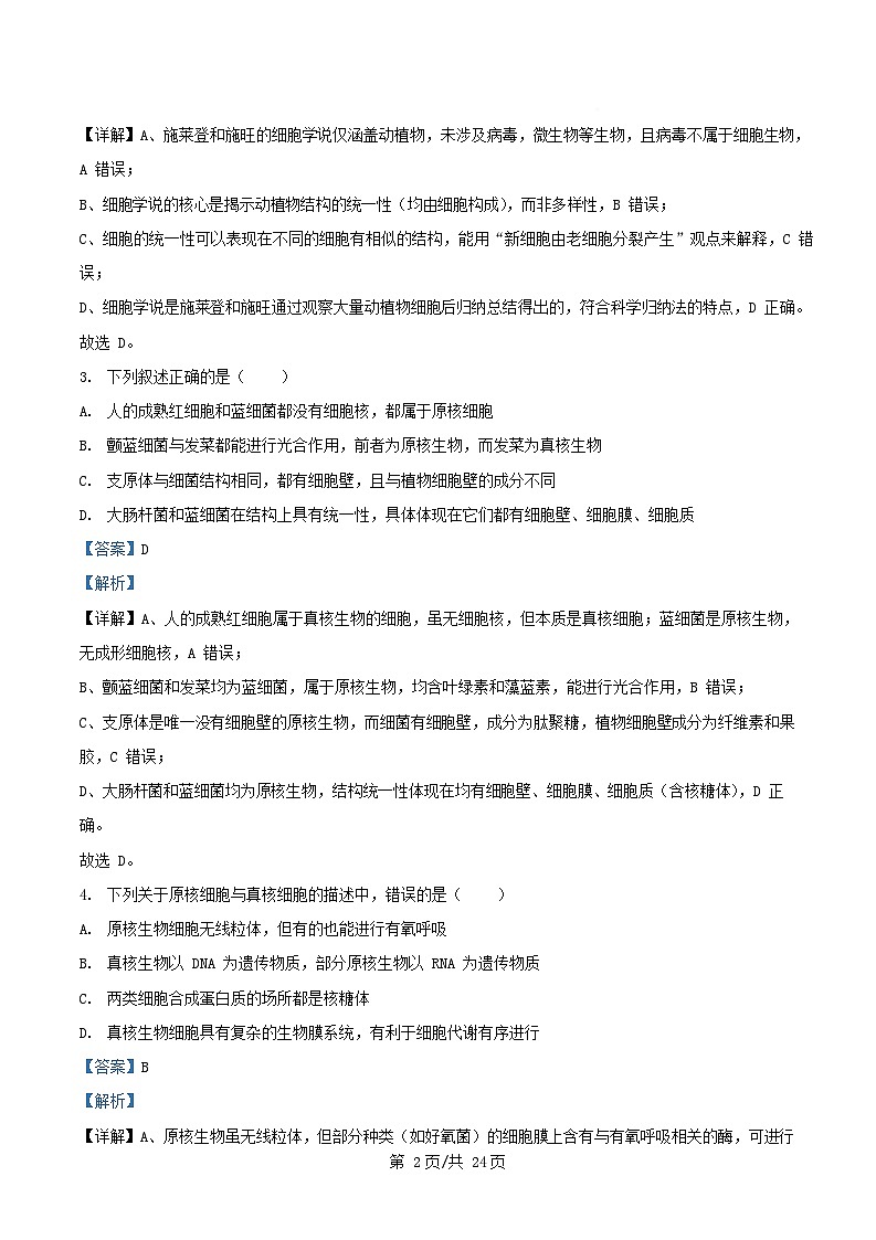 四川省南充市2025_2026学年高一生物上学期期中试题含解析第2页