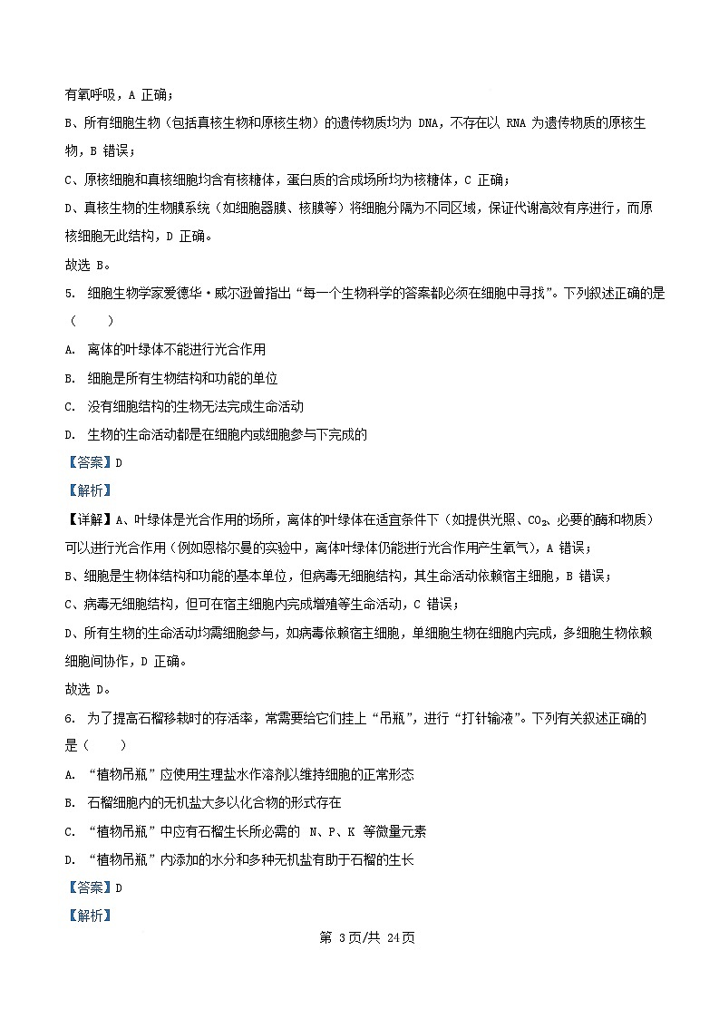 四川省南充市2025_2026学年高一生物上学期期中试题含解析第3页