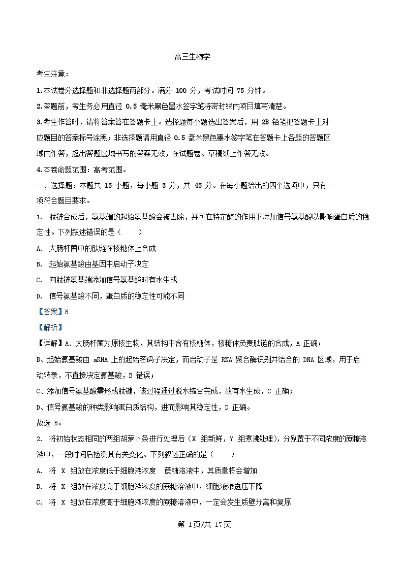 四川省南充市2026届高三生物上学期十月月考试卷含解析第1页