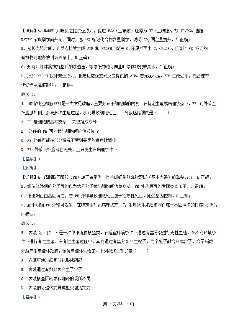 四川省南充市2026届高三生物上学期十月月考试卷含解析第3页
