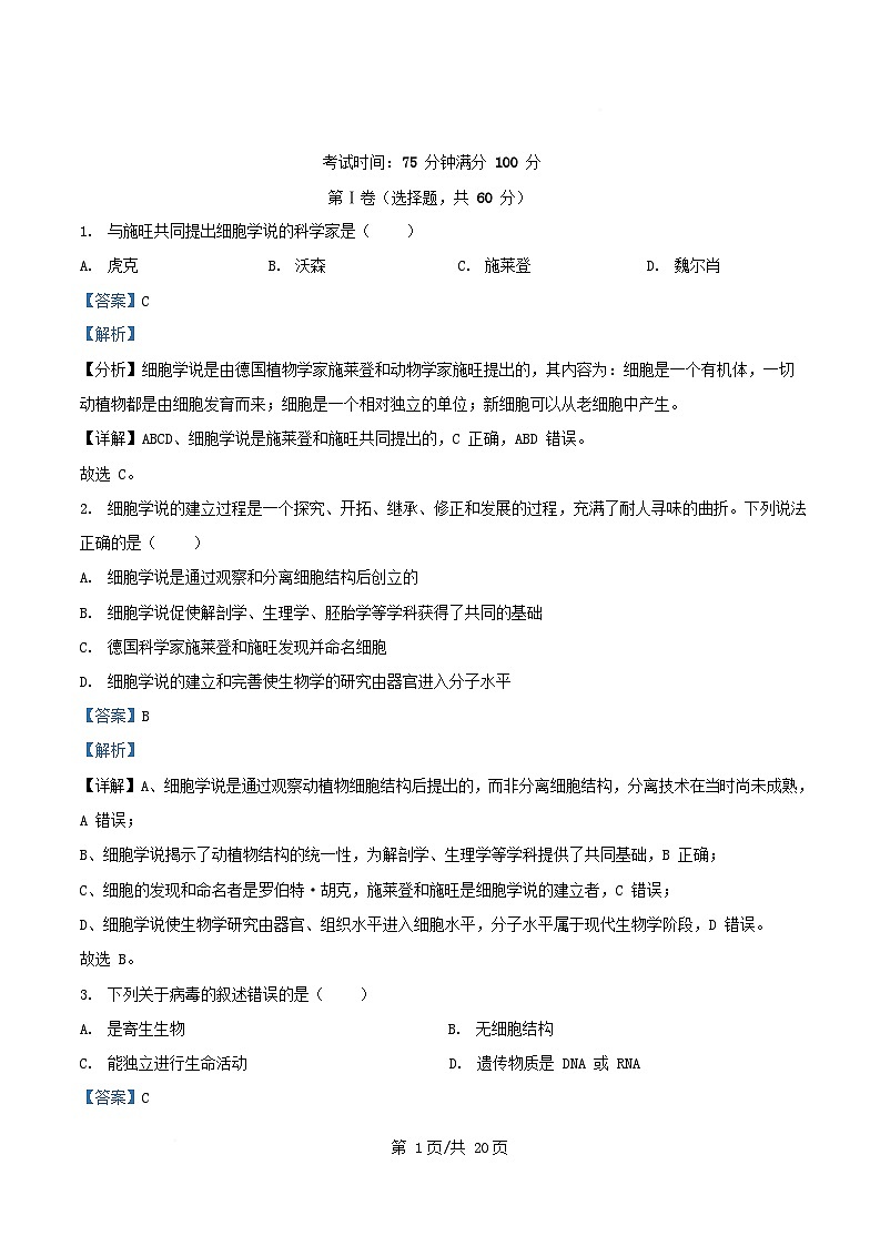 四川省南充市嘉陵区2025_2026学年高一生物上学期第一次月考试题含解析第1页