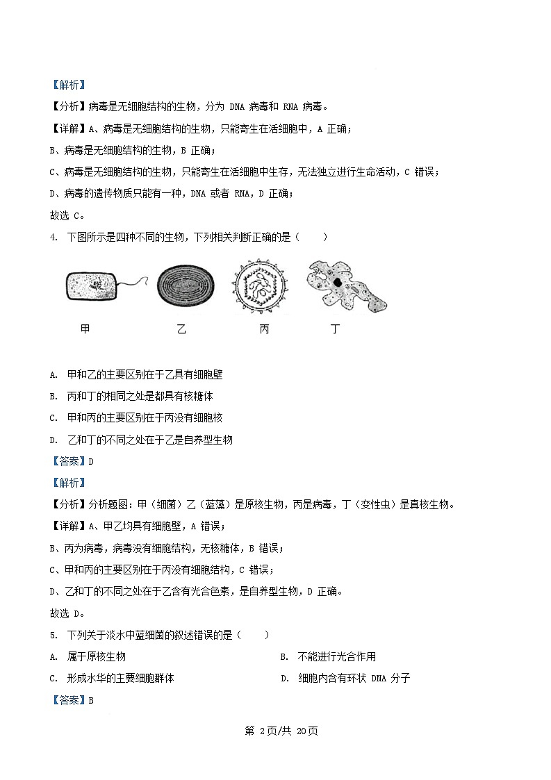 四川省南充市嘉陵区2025_2026学年高一生物上学期第一次月考试题含解析第2页