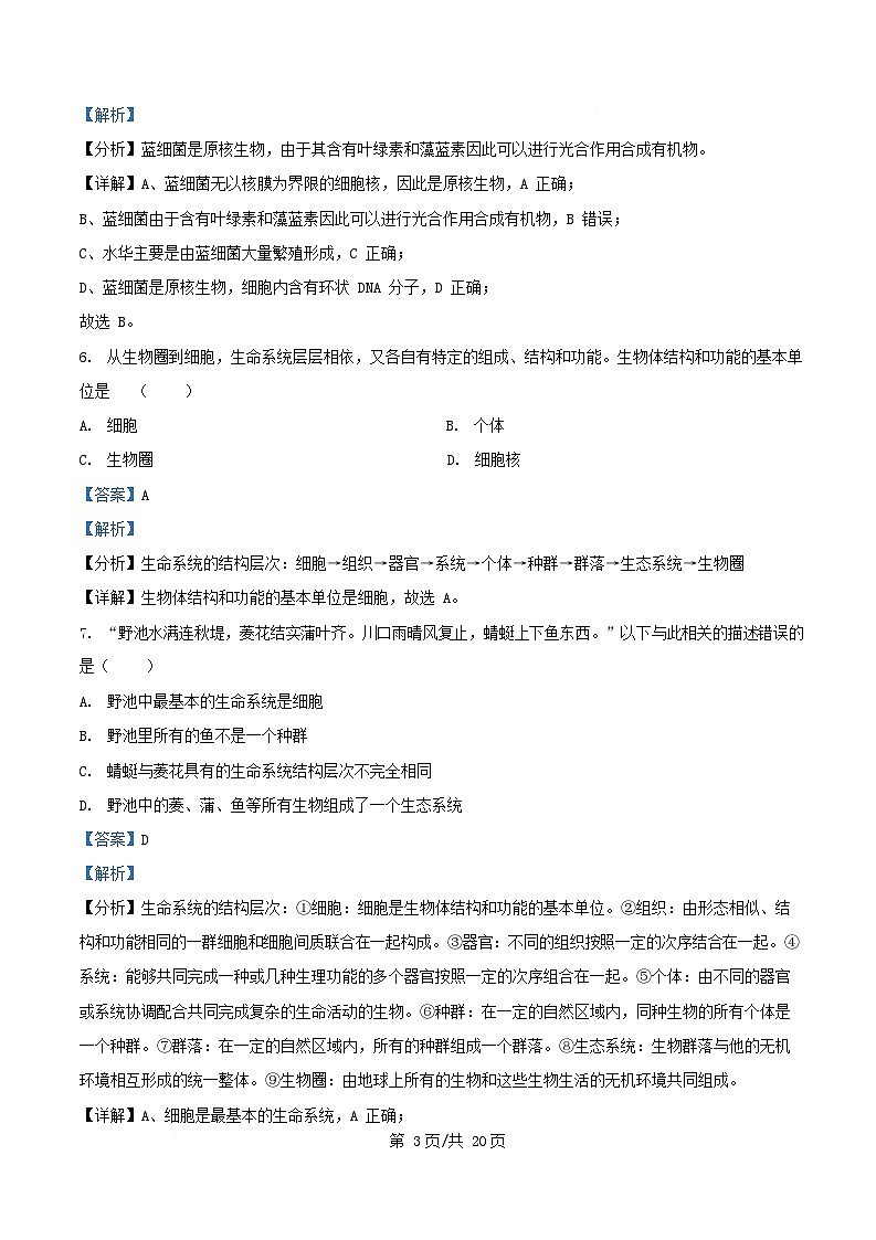 四川省南充市嘉陵区2025_2026学年高一生物上学期第一次月考试题含解析第3页