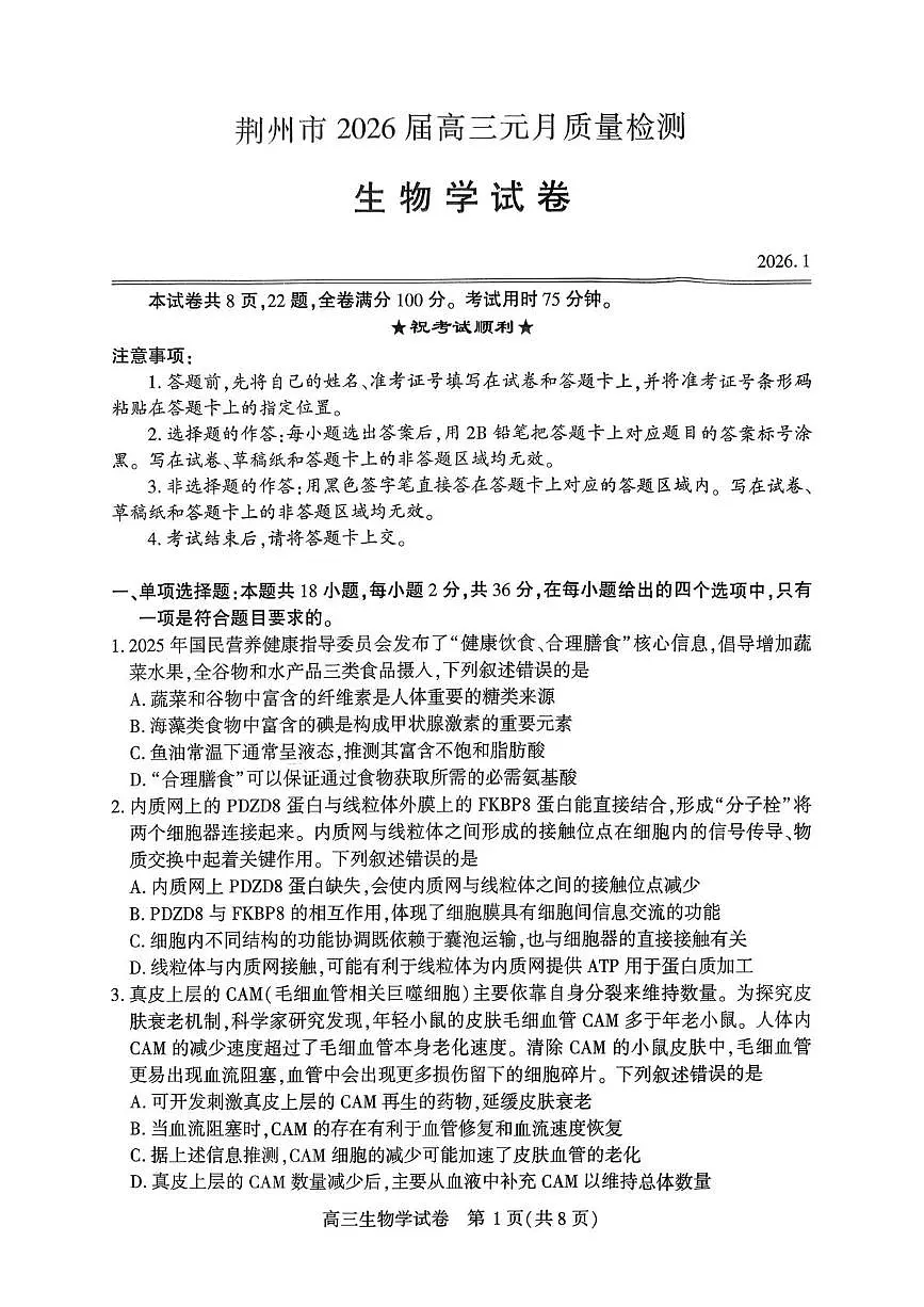 2026届湖北省荆州市高三上学期1月一模生物试题（高考模拟）第1页
