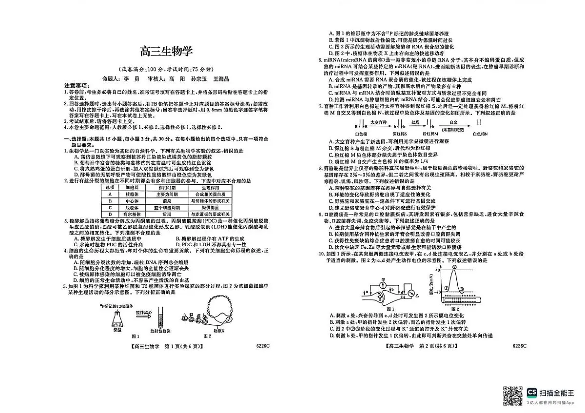 2026届吉林省白山市高三一模生物试题（高考模拟）第1页