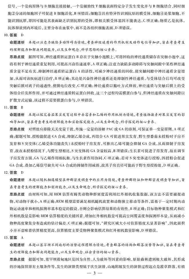 生物学A卷高三素质评价详细答案第3页