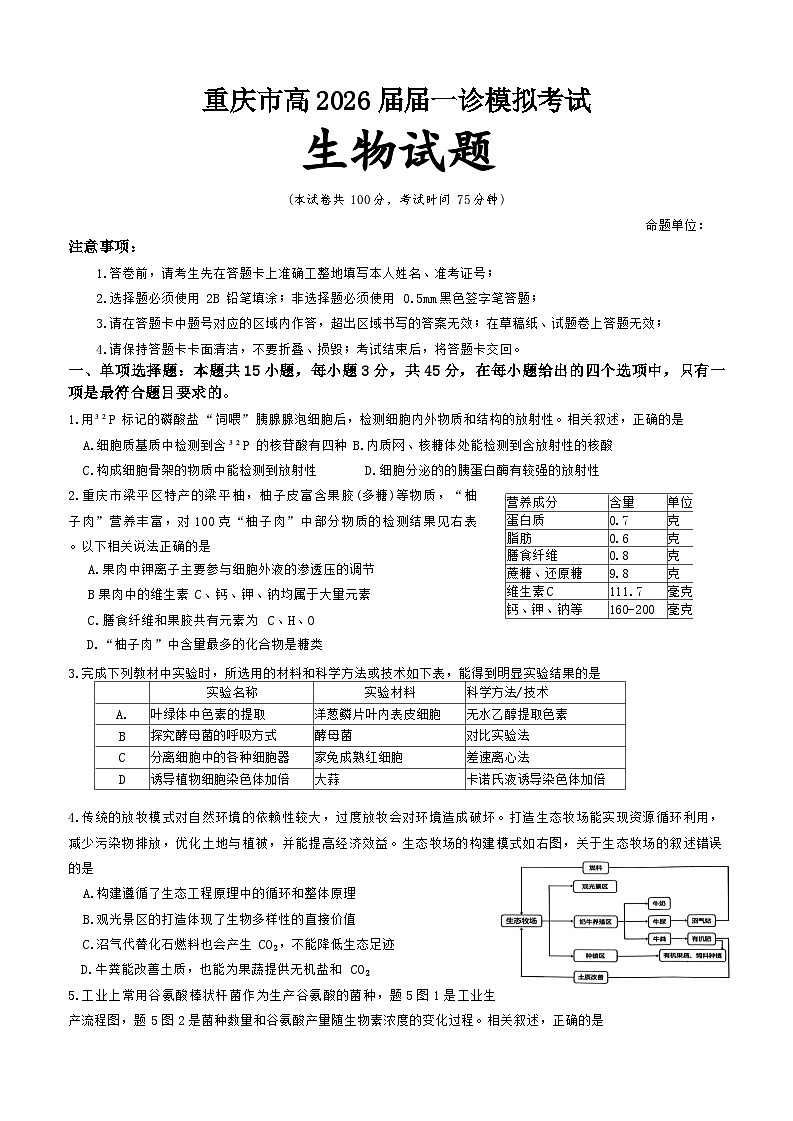 重庆市九龙坡区育才中学2026届高三上学期1月模拟预测（一诊）生物试题第1页