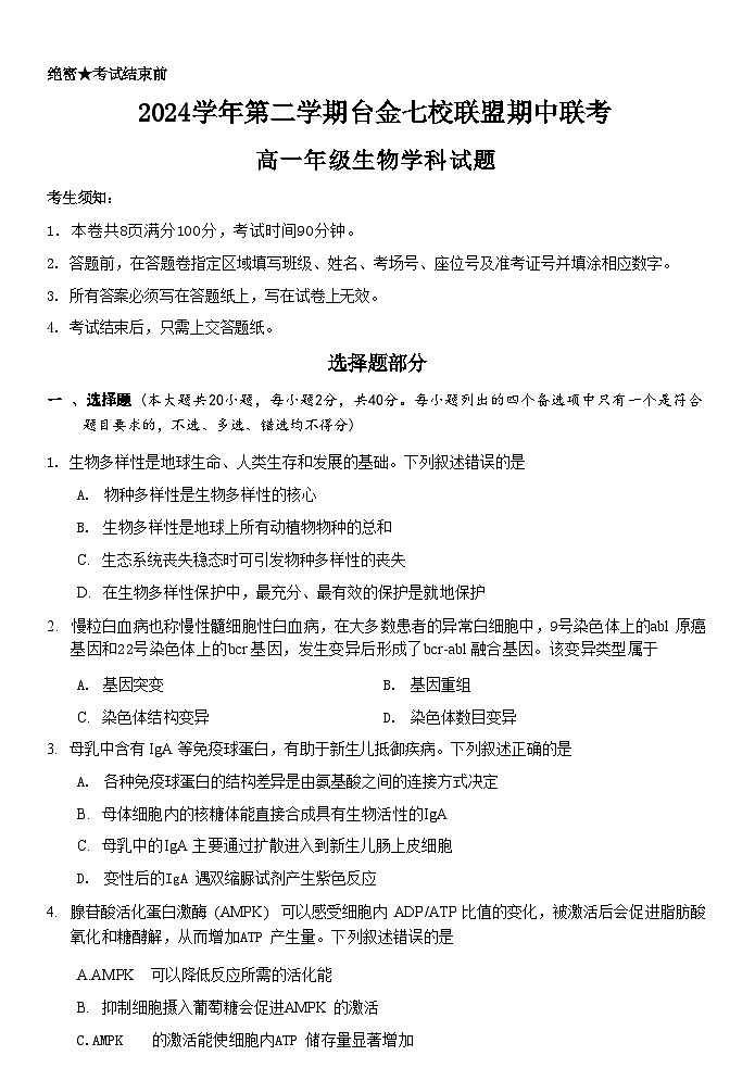 浙江省台金七校联盟2024-2025学年高一下学期期中联考生物试卷（有答案）第1页