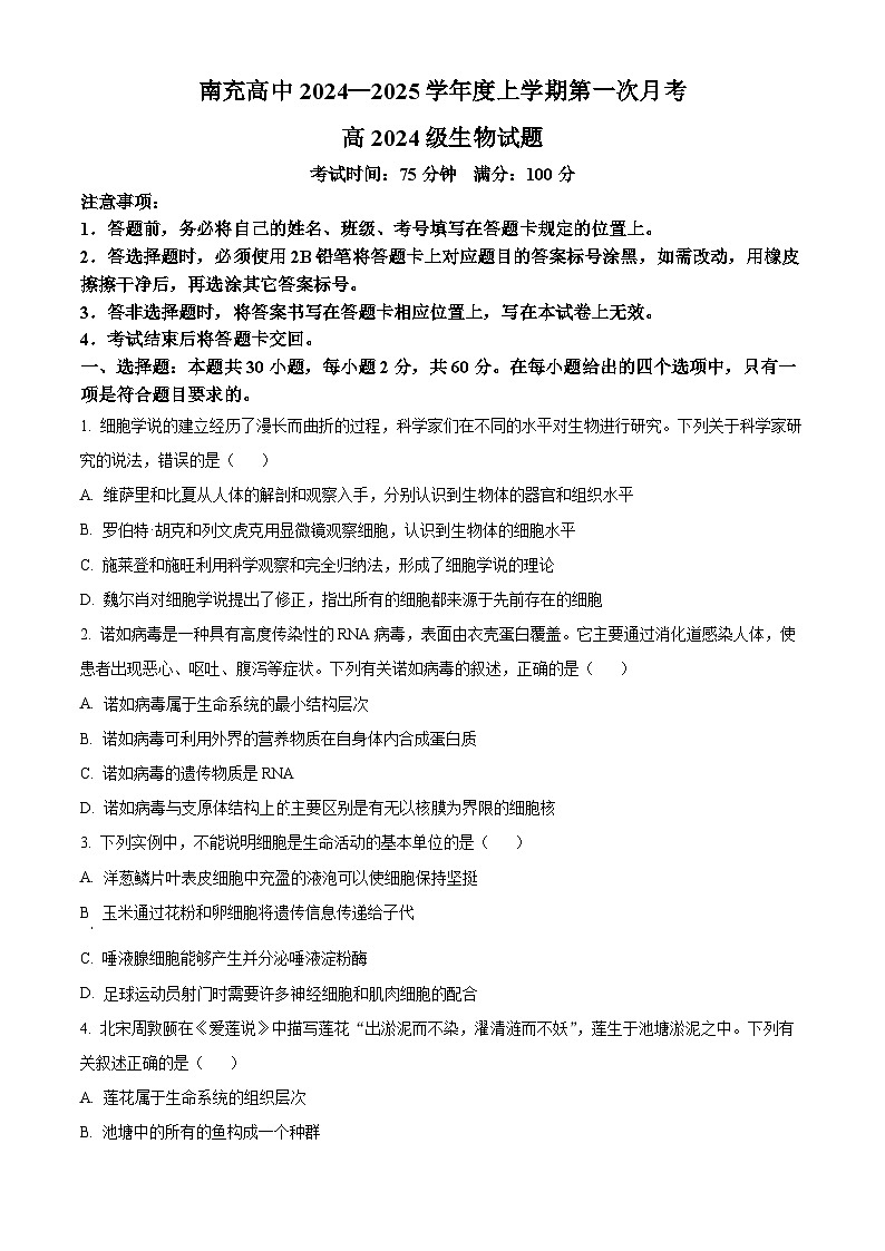 四川省南充高级中学2024-2025学年高一上学期第一次月考试题 生物 Word版含答案第1页