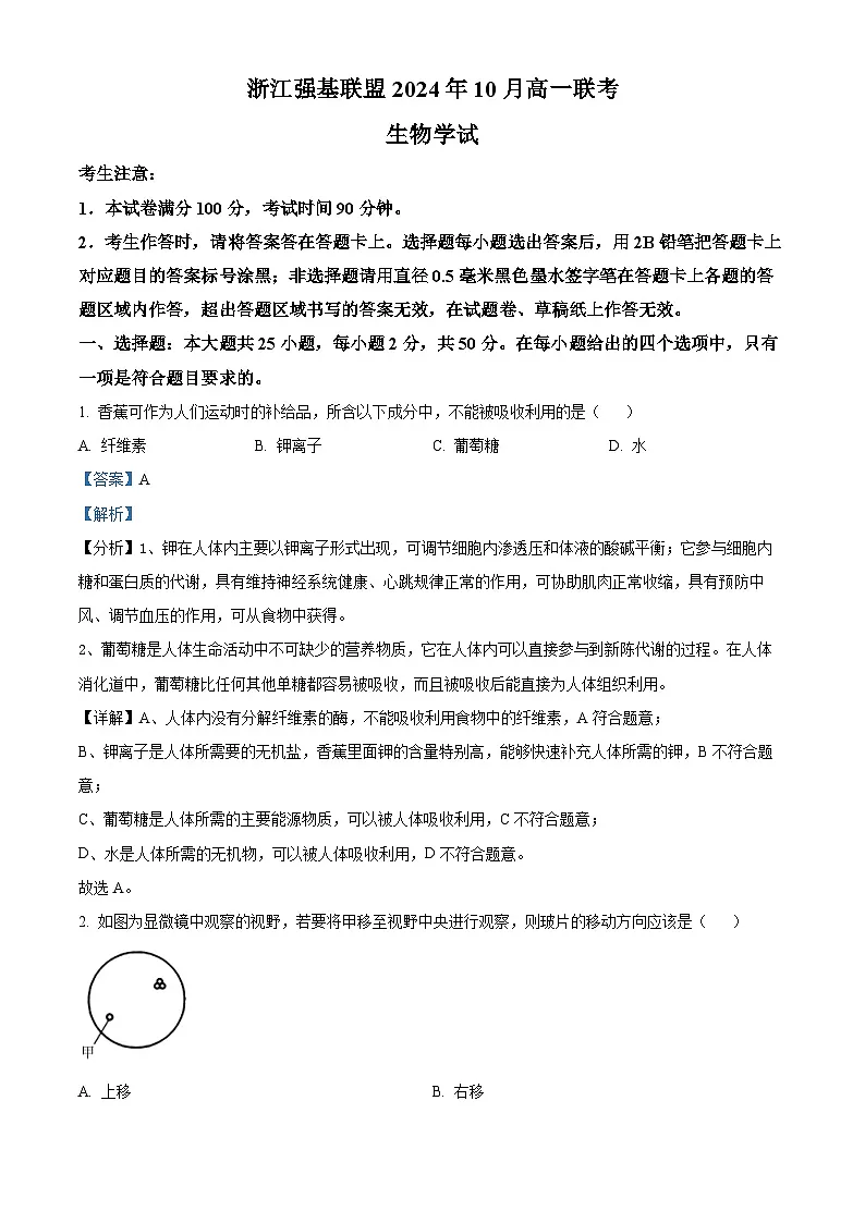 浙江省强基联盟2024-2025学年高一上学期10月联考生物试卷 Word版含解析第1页