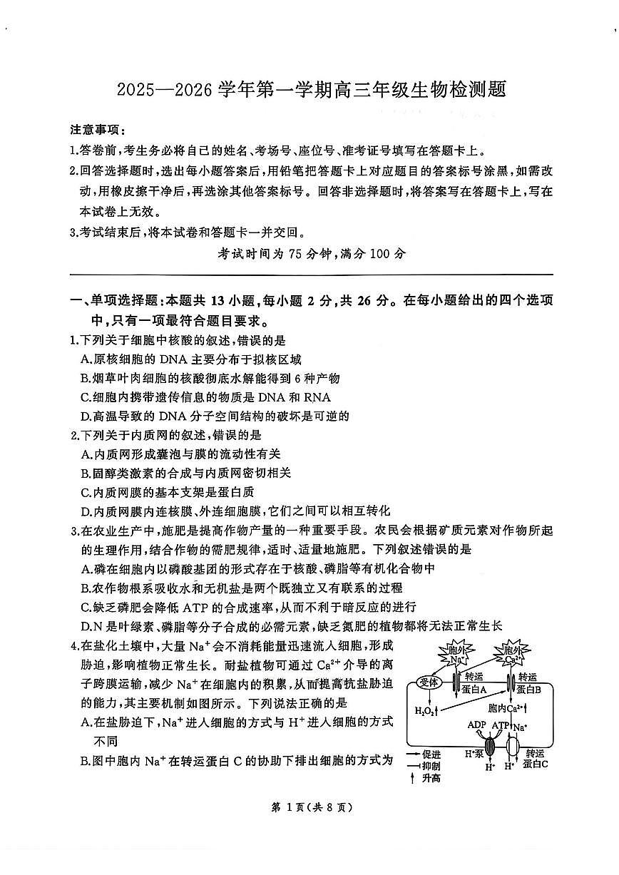 生物-河北省2025-2026学年第一学期高三上学期1月检测试卷及答案第1页