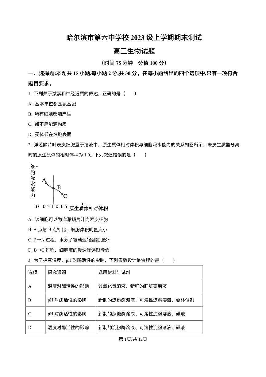 生物-黑龙江哈尔滨六中2026届高三上学期1月期末考试卷及答案第1页