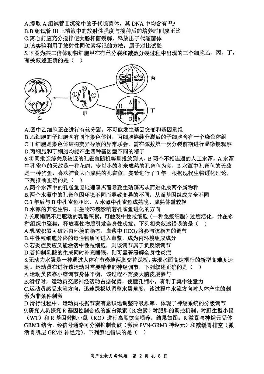 生物-山西大学附中2025-2026学年高三上学期1月月考试卷及答案第2页