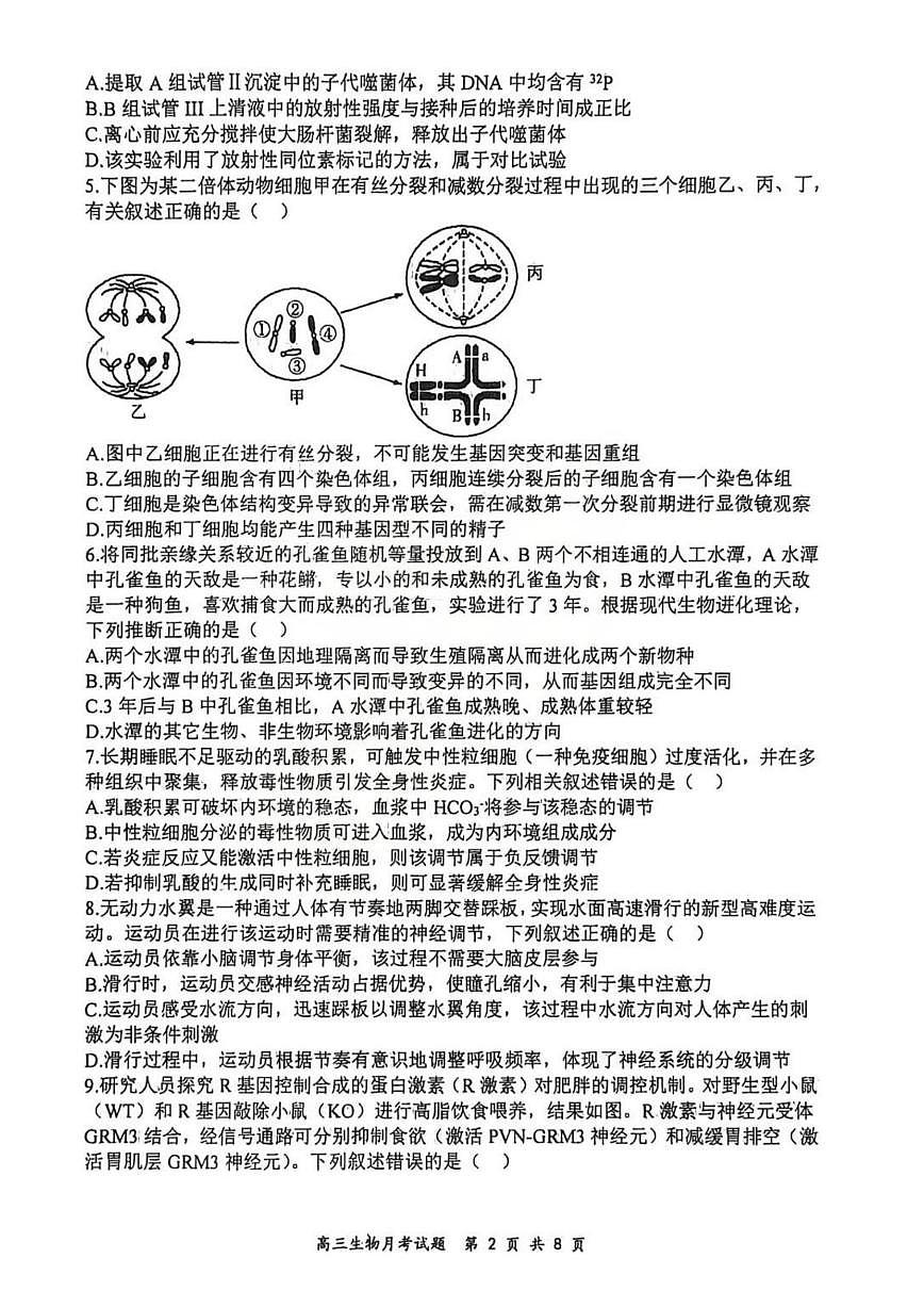 生物-山西大学附中2025-2026学年高三上学期1月月考试卷及答案第2页