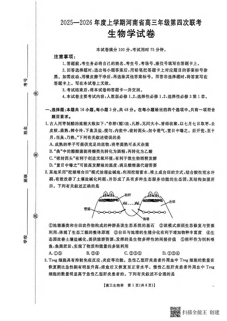 生物丨河南省金太阳2026届高三上学期1月第四次联考试卷及答案第1页