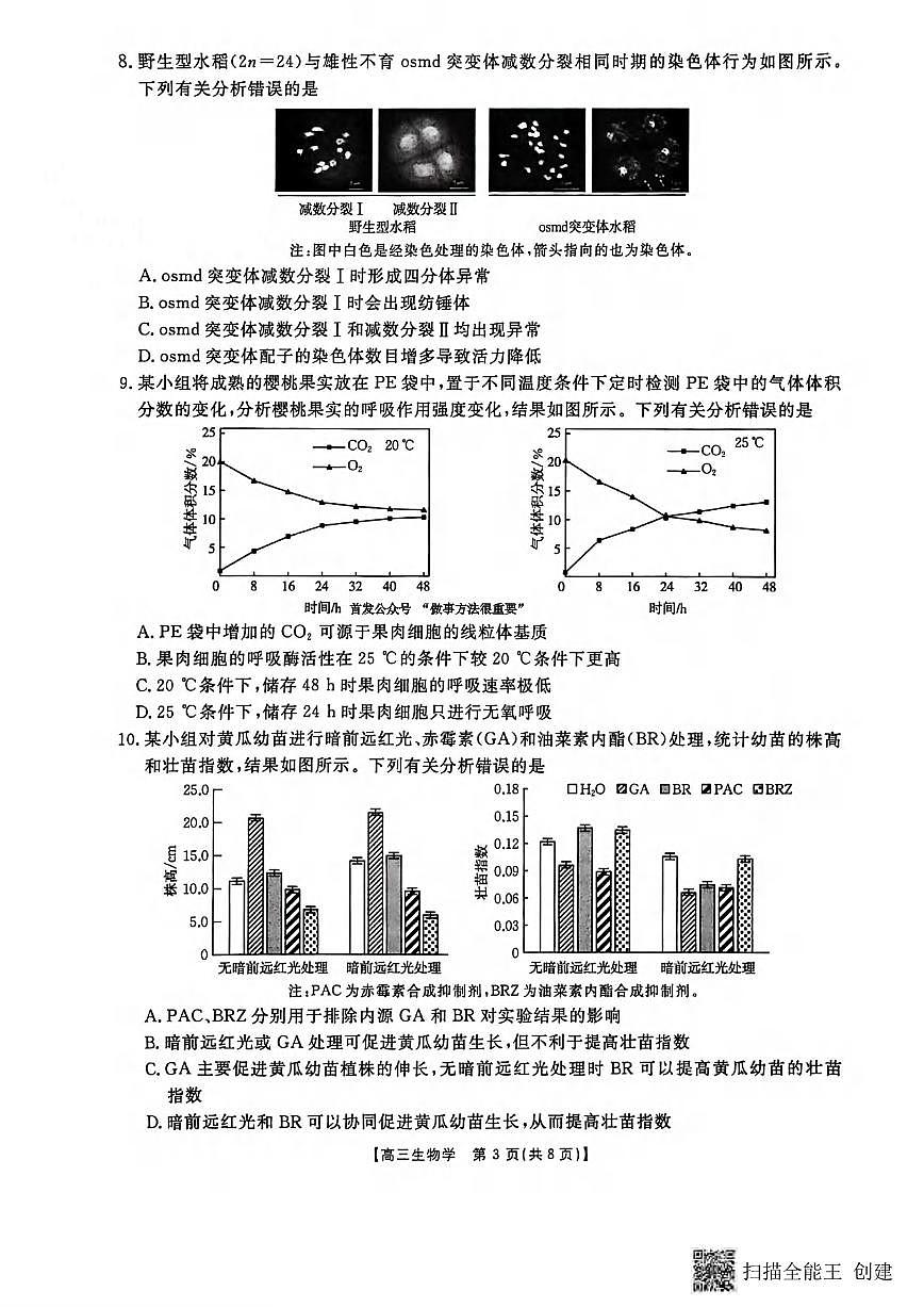 生物丨河南省金太阳2026届高三上学期1月第四次联考试卷及答案第3页