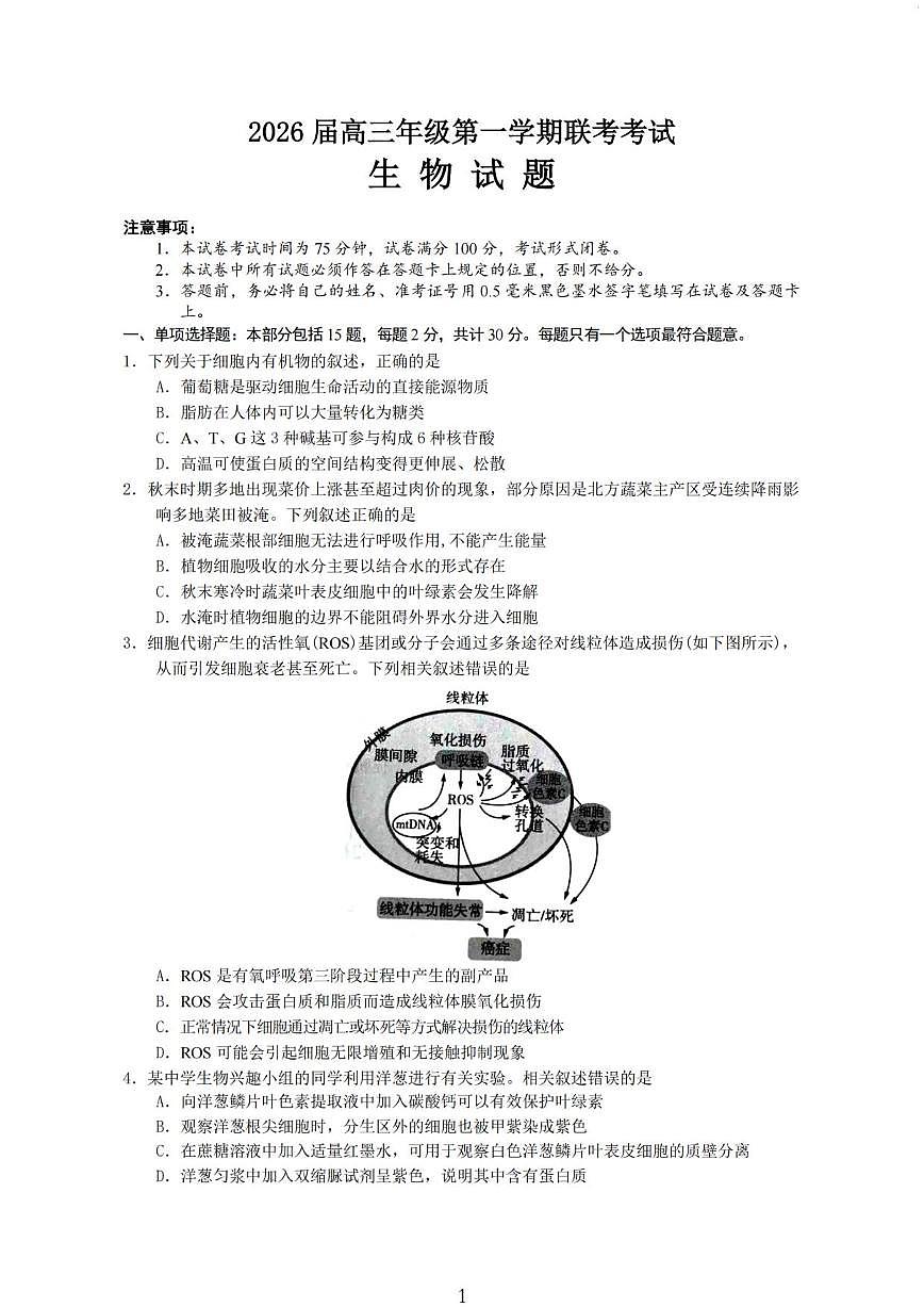 生物丨江苏省盐城市七校联盟2026届高三上学期1月第三次学情检测(1.9-1.10)试卷及答案第1页