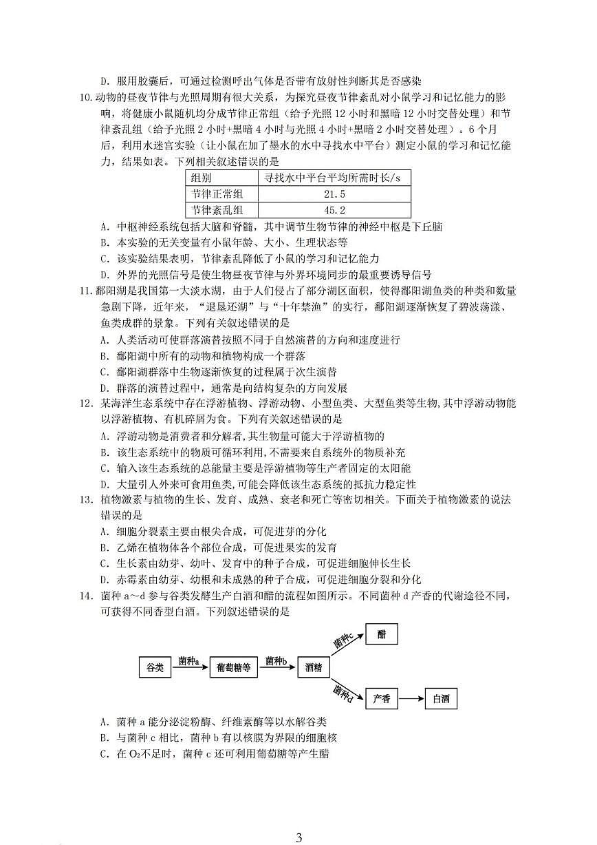 生物丨江苏省盐城市七校联盟2026届高三上学期1月第三次学情检测(1.9-1.10)试卷及答案第3页