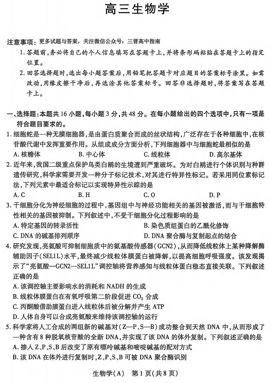 生物丨山西省四省联考2026届高三上学期1月考试试卷及答案第1页