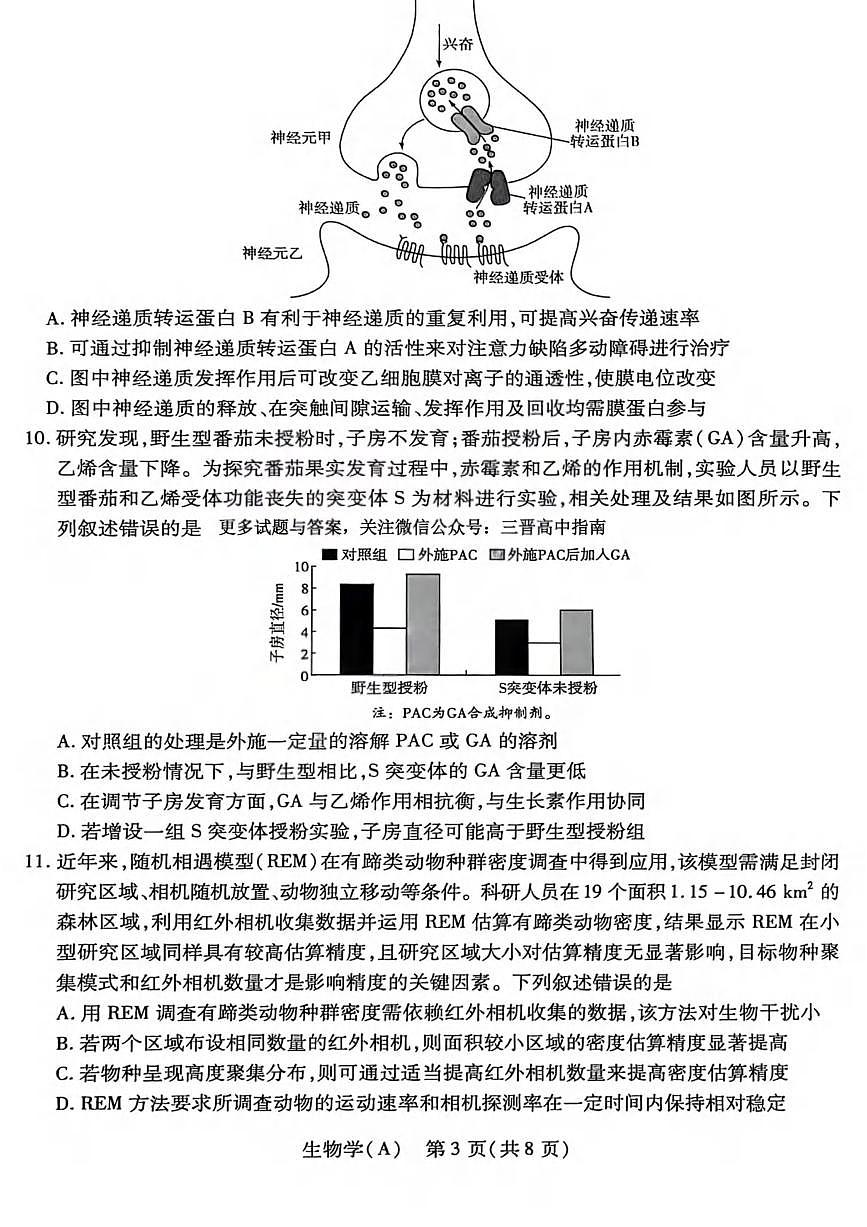 生物丨山西省四省联考2026届高三上学期1月考试试卷及答案第3页